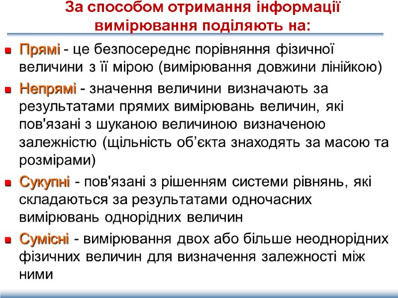 За способом отримання інформації вимірювання поділяють на: Прямі - це безпосереднє порівняння фізичної величини